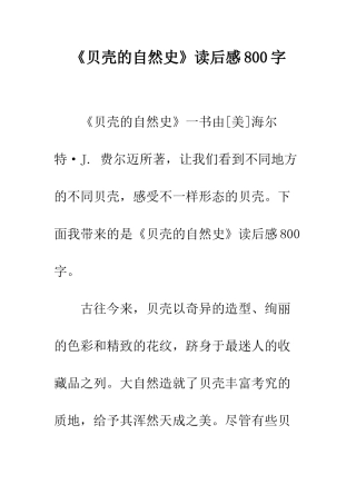 《贝壳的自然史》读后感800字