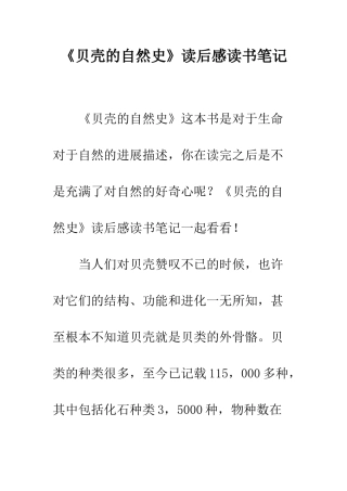 《贝壳的自然史》读后感读书笔记