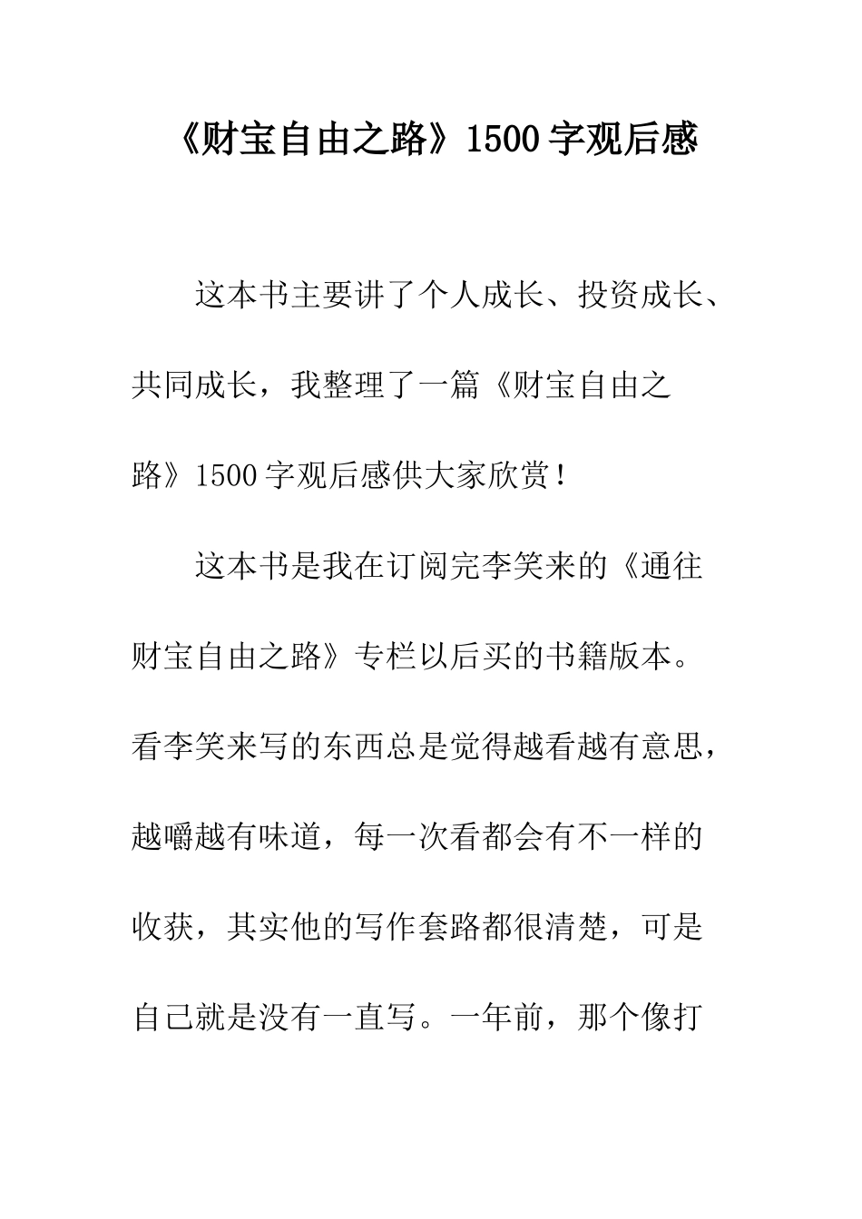 《财富自由之路》1500字观后感_第1页