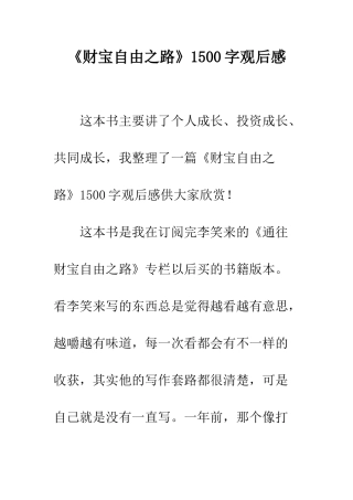 《财富自由之路》1500字观后感