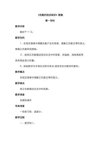 《负数的初步认识》优秀教案