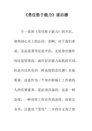 《责任胜于能力》读后感-1