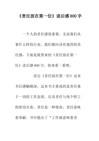 《责任放在第一位》读后感800字
