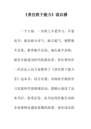 《责任胜于能力》读后感-12