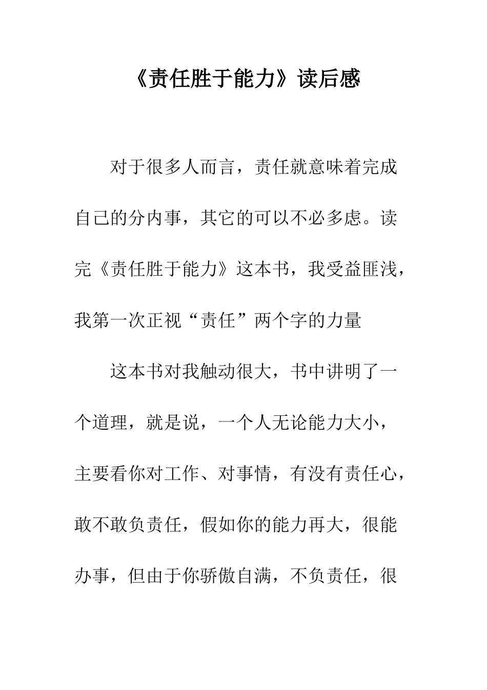 《责任胜于能力》读后感-17_第1页