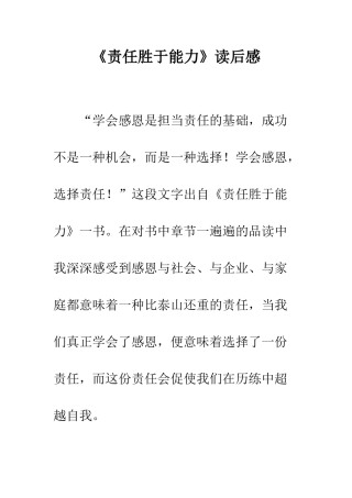 《责任胜于能力》读后感-15