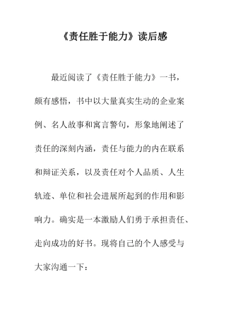 《责任胜于能力》读后感-2