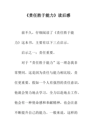 《责任胜于能力》读后感-4