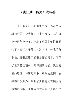 《责任胜于能力》读后感-5