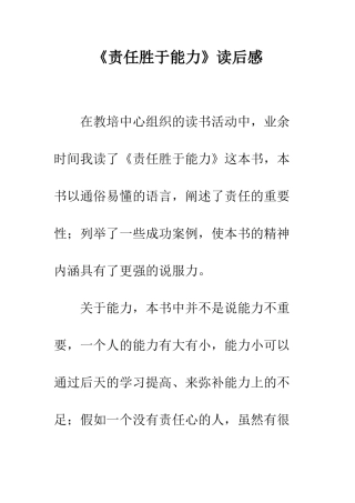 《责任胜于能力》读后感-6