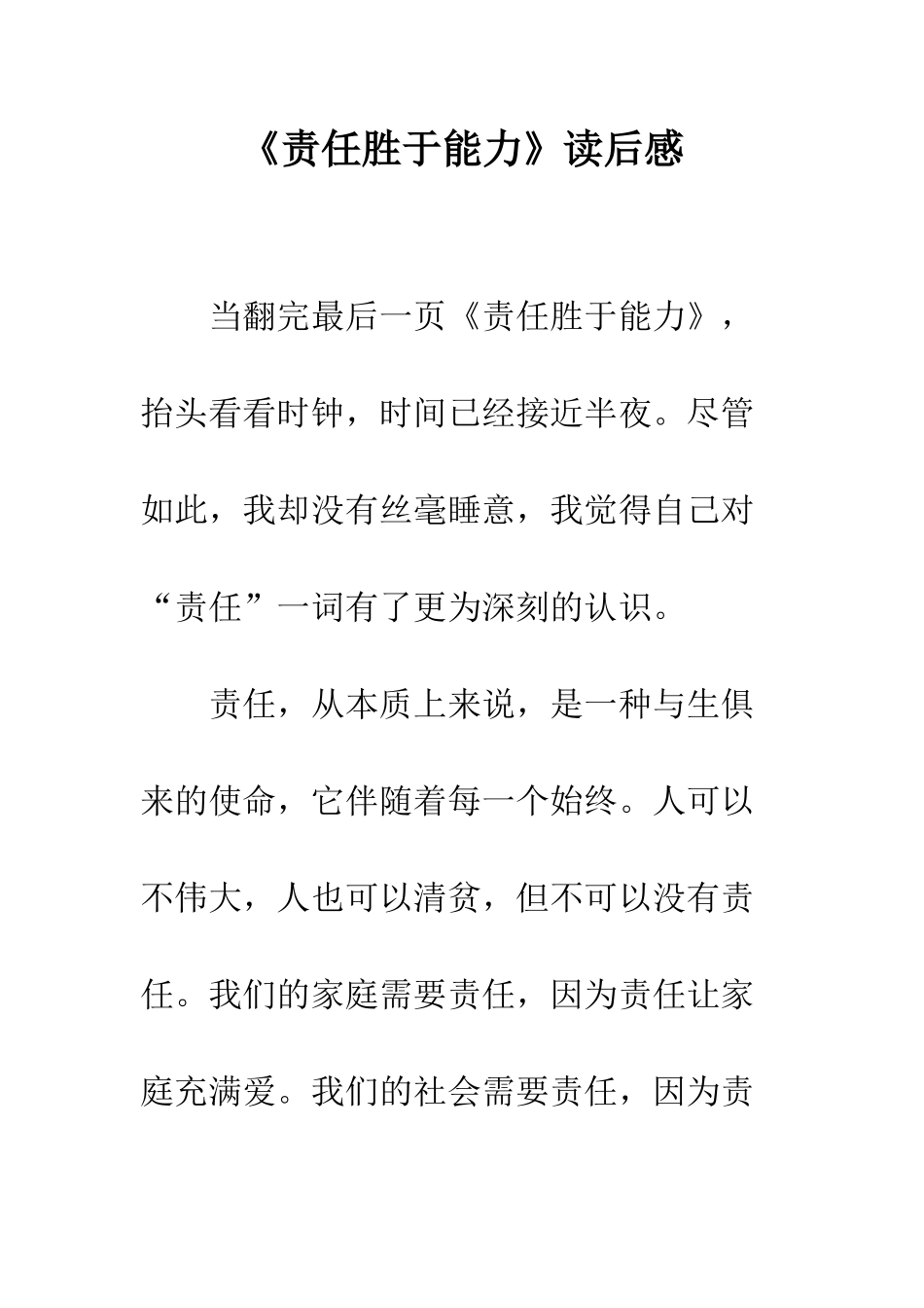 《责任胜于能力》读后感-7_第1页