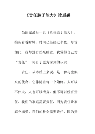 《责任胜于能力》读后感-7