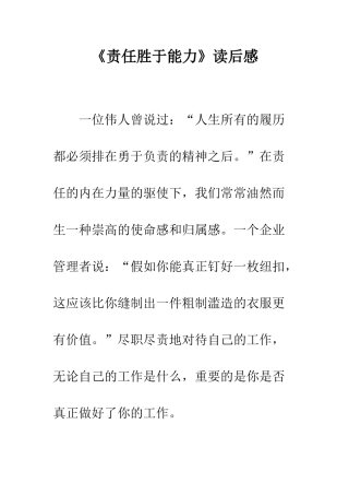 《责任胜于能力》读后感-8