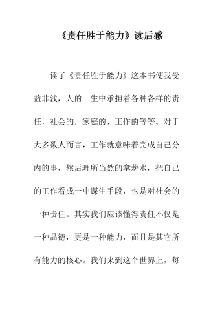 《责任胜于能力》读后感
