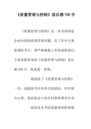 《质量管理与控制》读后感700字