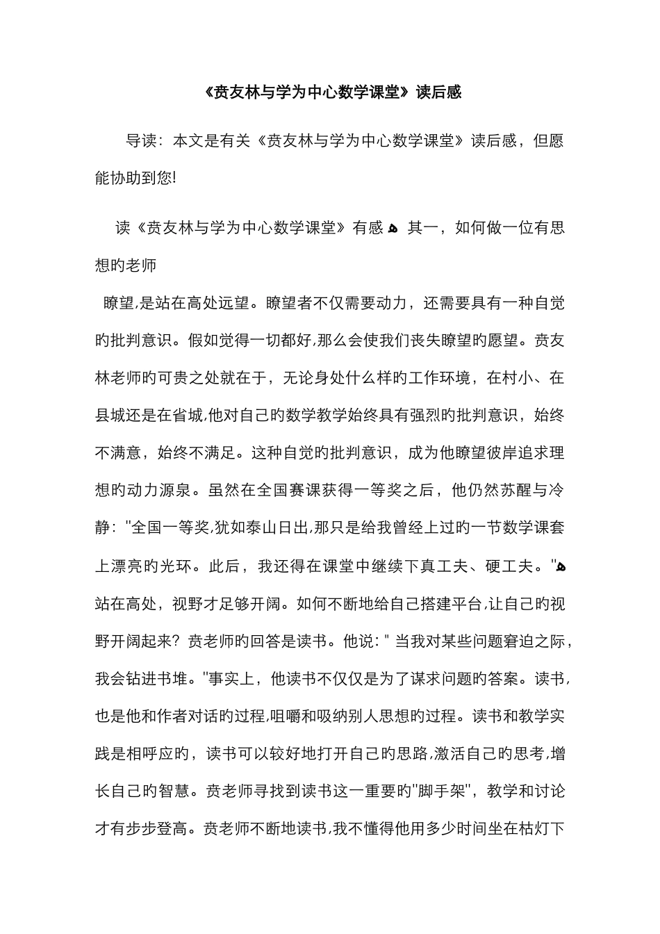 《贲友林与学为中心数学课堂》读后感_第1页