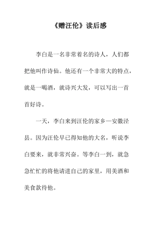 《赠汪伦》读后感