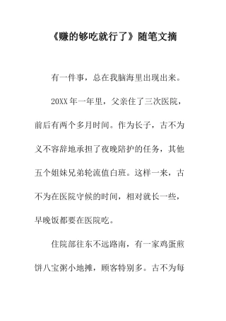 《赚的够吃就行了》随笔文摘