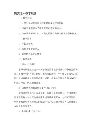 《赞美他人》教学设计