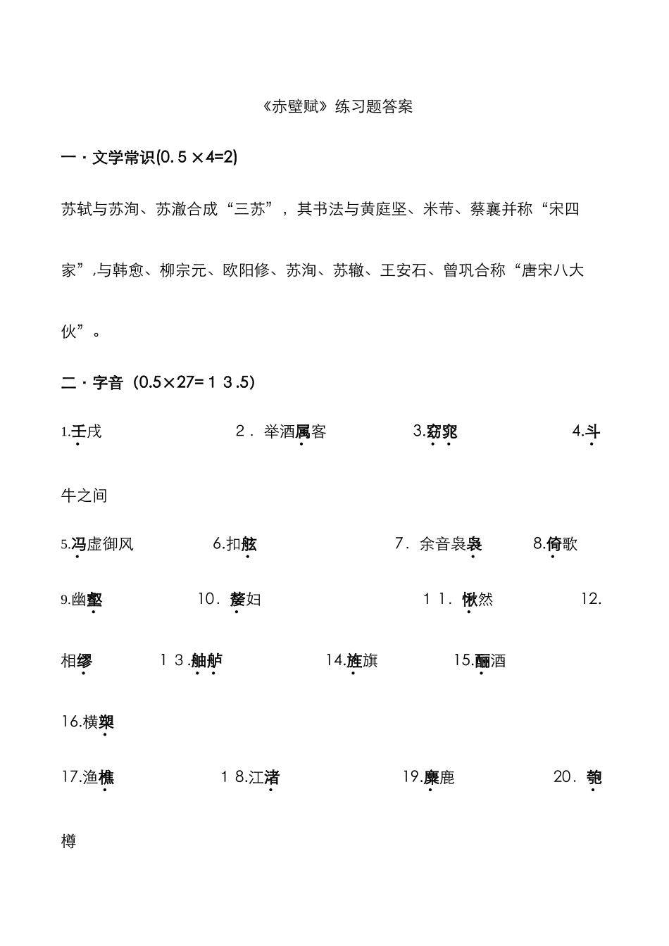 《赤壁赋》练习题及-答案_第1页
