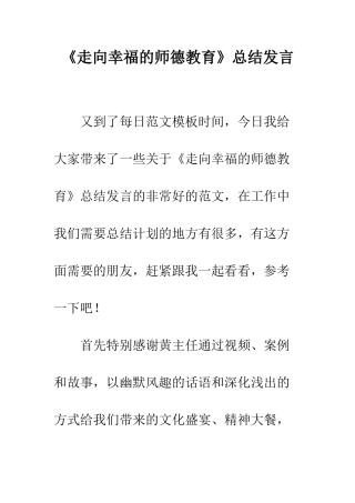 《走向幸福的师德教育》总结发言