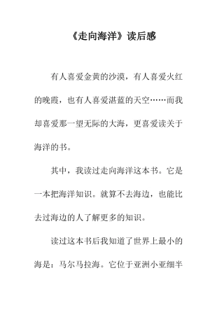 《走向海洋》读后感