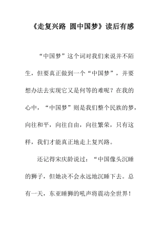 《走复兴路-圆中国梦》读后有感