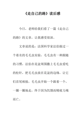 《走自己的路》读后感