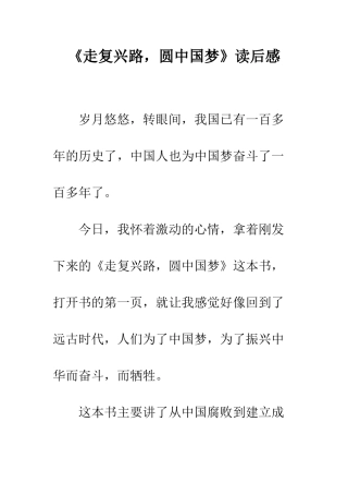 《走复兴路-圆中国梦》读后感