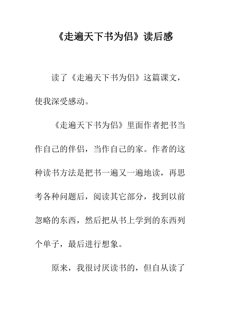 《走遍天下书为侣》读后感_第1页