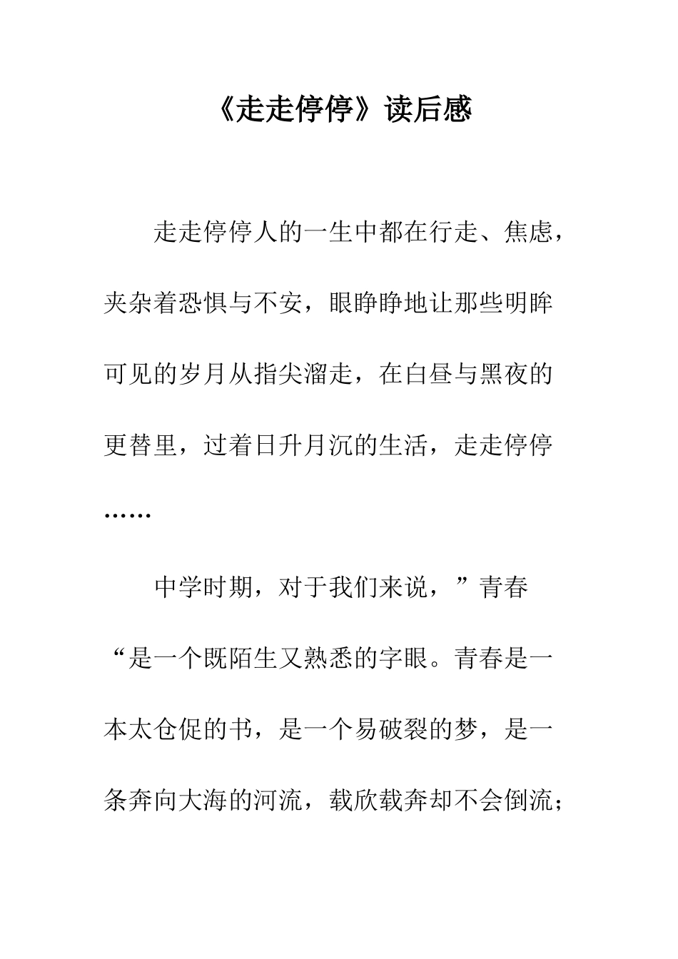 《走走停停》读后感_第1页