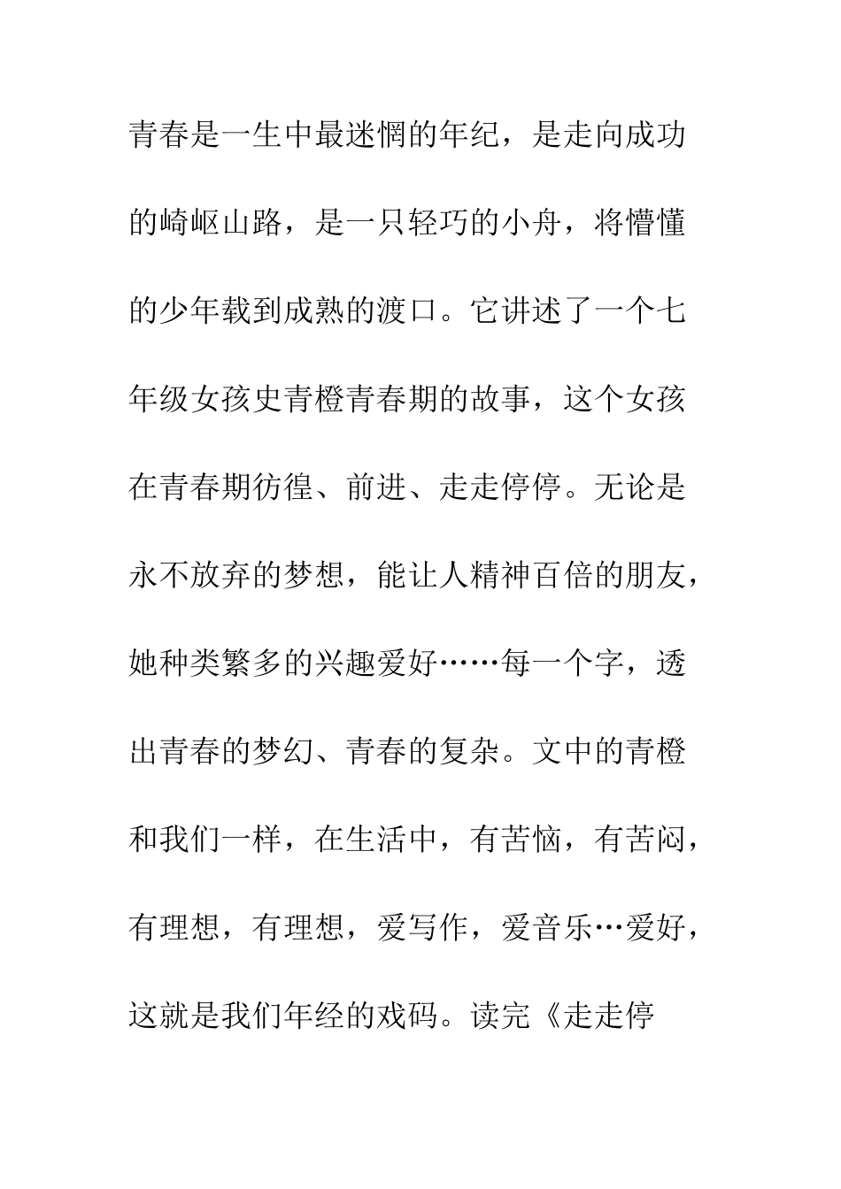 《走走停停》读后感_第2页