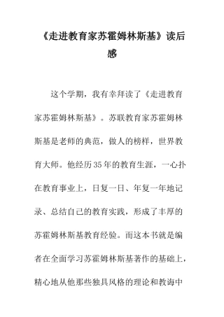 《走进教育家苏霍姆林斯基》读后感