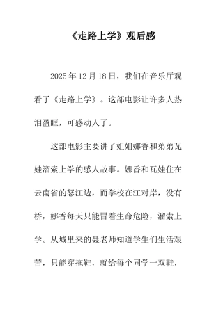 《走路上学》观后感