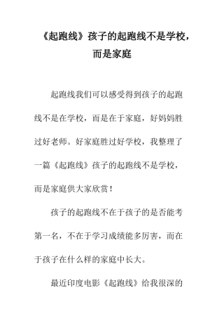 《起跑线》孩子的起跑线不是学校-而是家庭