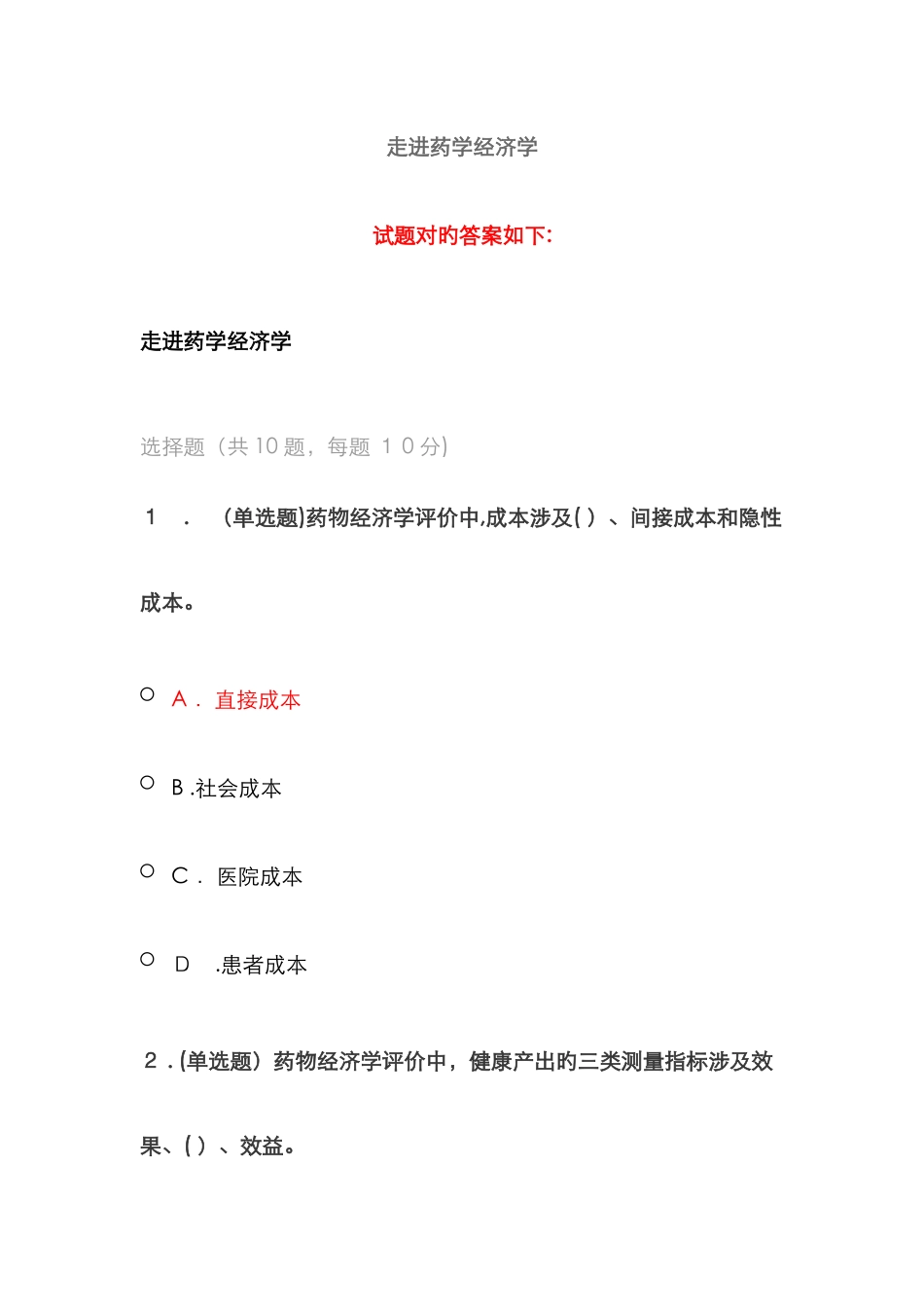 《走进药学经济学》答案_第1页