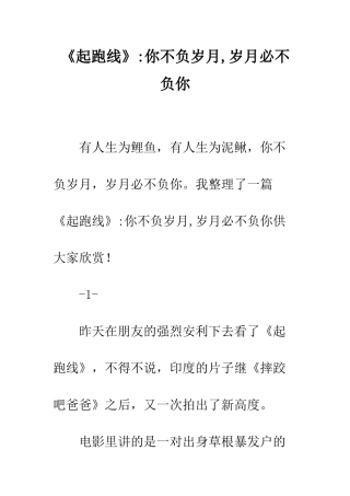 《起跑线》-你不负岁月-岁月必不负你