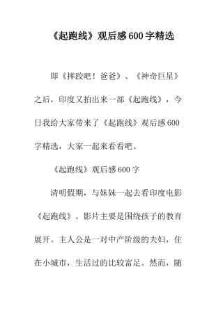 《起跑线》观后感600字精选