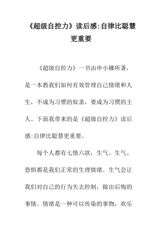 《超级自控力》读后感-自律比聪明更重要