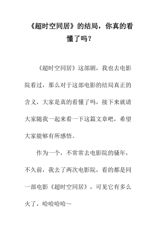 《超时空同居》的结局-你真的看懂了吗？