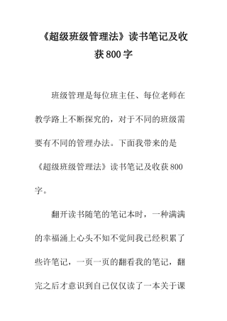 《超级班级管理法》读书笔记及收获800字