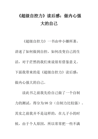 《超级自控力》读后感做内心强大的自己