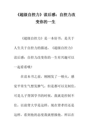 《超级自控力》读后感自控力改变你的一生