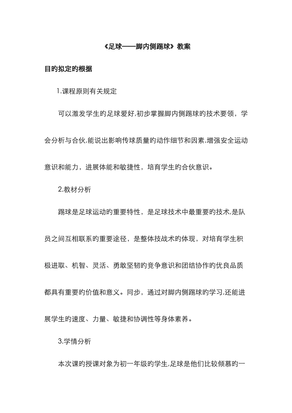 《足球——脚内侧踢球》教案_第1页