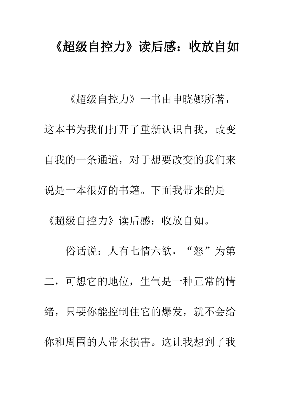 《超级自控力》读后感收放自如_第1页