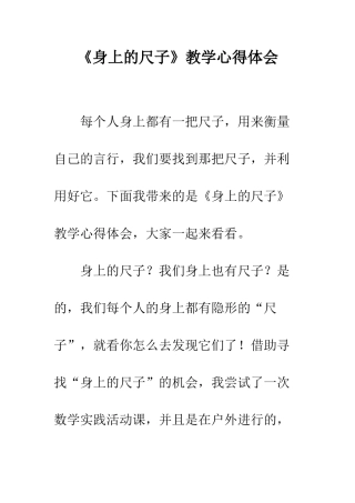 《身上的尺子》教学心得体会