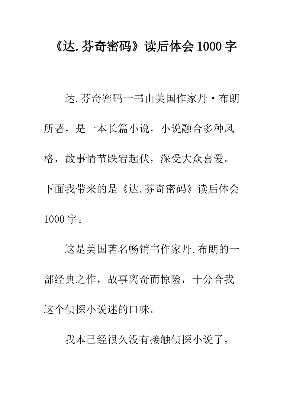 《达.芬奇密码》读后体会1000字_第1页