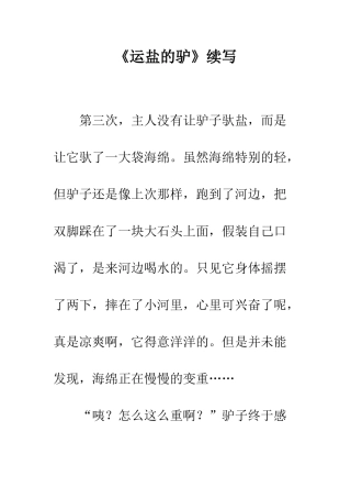 《运盐的驴》续写