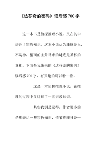 《达芬奇的密码》读后感700字