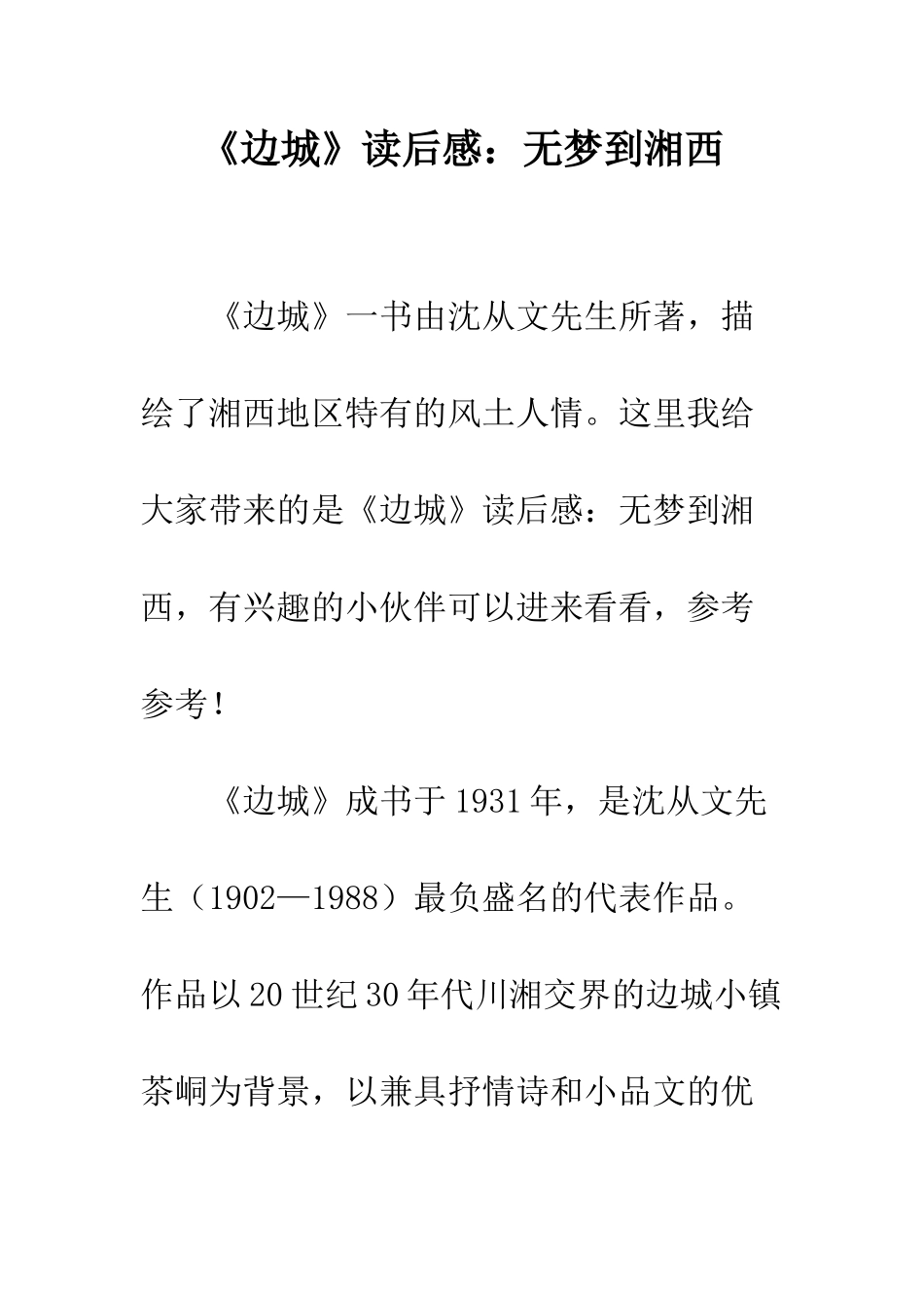 《边城》读后感无梦到湘西_第1页